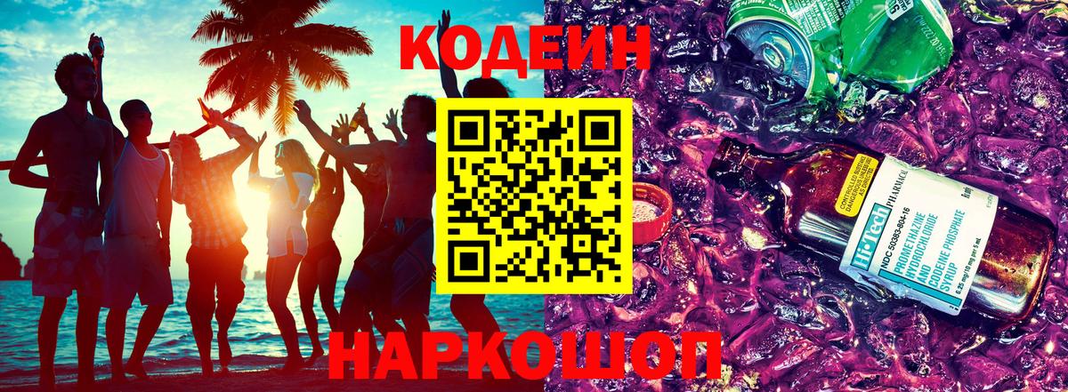 Codein Purple Drank Скопин